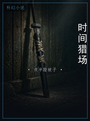 时间猎场