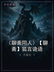 （聊斋同人）【聊斋】狐言诡语