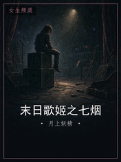 末日歌姬之七烟