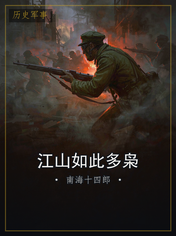 江山如此多枭