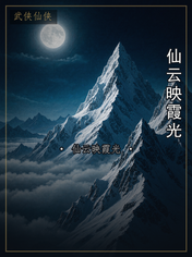 仙云映霞光