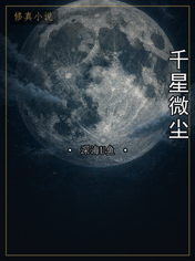 千星微尘