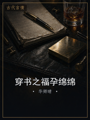 穿书之福孕绵绵