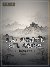 凡人:开局蹲守七玄门,收徒韩立