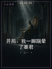 开局：我一脚踹晕了暴君