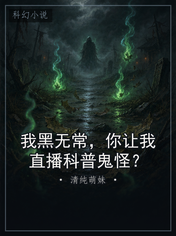 我黑无常，你让我直播科普鬼怪？