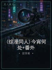 (综漫同人)今宵何处+番外