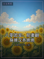 八零团宠：肥妻翻身撩汉养崽崽