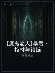 [魔鬼恋人]暴君·棺材与锁链