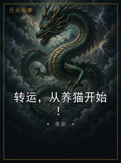 转运，从养猫开始！