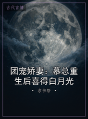 团宠娇妻：慕总重生后喜得白月光