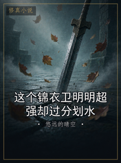 这个锦衣卫明明超强却过分划水