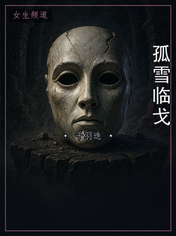 孤雪临戈