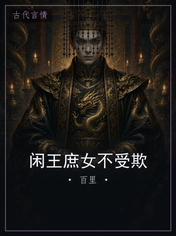 闲王庶女不受欺