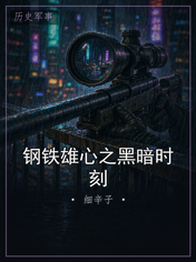 钢铁雄心之黑暗时刻