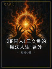 (HP同人)三文鱼的魔法人生+番外