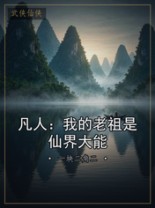 凡人:我的老祖是仙界大能