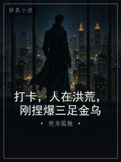 打卡，人在洪荒，刚捏爆三足金乌