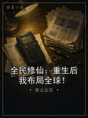全民修仙：重生后我布局全球！
