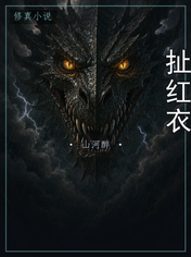 扯红衣