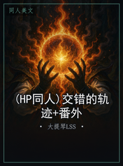 (HP同人)交错的轨迹+番外