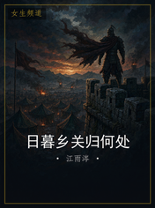 日暮乡关归何处