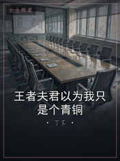 王者夫君以为我只是个青铜
