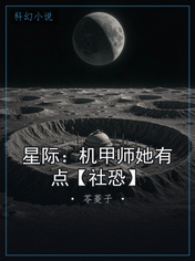 星际：机甲师她有点【社恐】