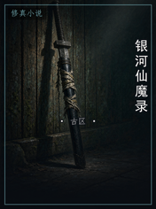 银河仙魔录