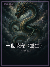 一世荣宠（重生）