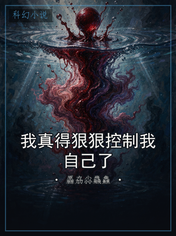 我真得狠狠控制我自己了