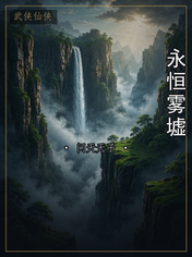 永恒雾墟