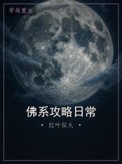佛系攻略日常