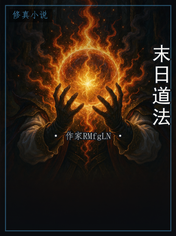 末日道法