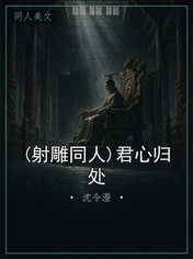 (射雕同人)君心归处