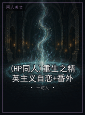 (HP同人)重生之精英主义自恋+番外