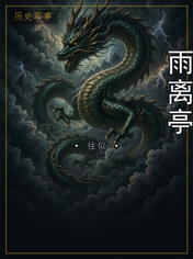 雨离亭
