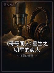 (哥哥同人)重生之明星的恋人