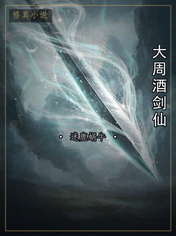 大周酒剑仙