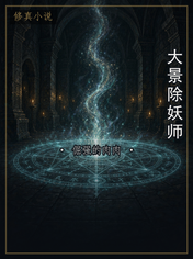 大景除妖师
