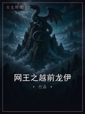 网王之越前龙伊