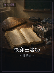 快穿王者0c