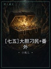 [七五]大胆刁民+番外