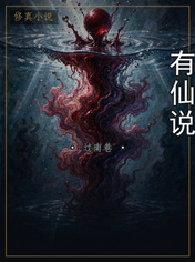 有仙说