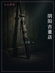 阴阳古董店