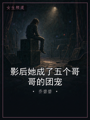 影后她成了五个哥哥的团宠