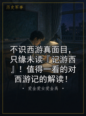 不识西游真面目,只缘未读『记游西』!值得一看的对西游记的解读!