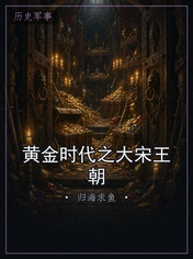 黄金时代之大宋王朝