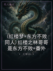 (红楼梦+东方不败同人)红楼之林哥哥是东方不败+番外