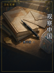 观察中国